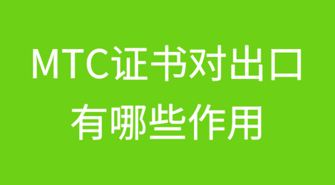 MTC证书对出口有哪些作用？