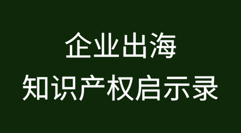 企业出海知识产权启示录：韩国