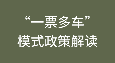 “一票多车”模式政策解读