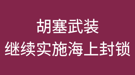 胡塞武装：不考虑船只所有权或旗帜变更，继续实施海上封锁！