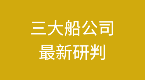 三大船公司最新研判，明年比今年好！