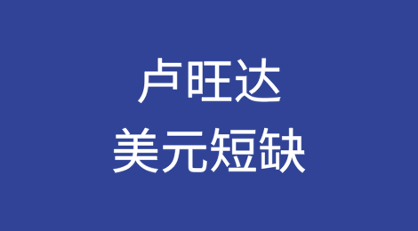 卢旺达因法郎疲软遭遇美元短缺