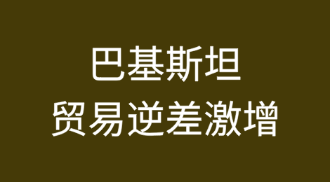 巴基斯坦本财年第一季度贸易逆差激增62%