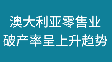 数据显示澳大利亚零售业破产率呈上升趋势