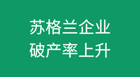 经济挑战下苏格兰企业破产率上升