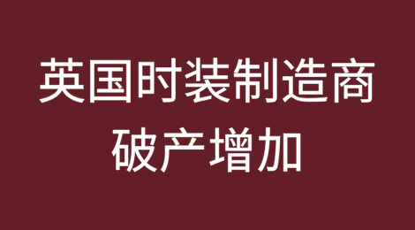 英国时装制造商破产增加近四分之一