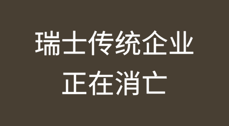 为什么如此多的瑞士传统企业正在消亡？