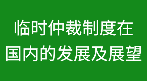 临时仲裁制度近期在中国大陆的发展及展望