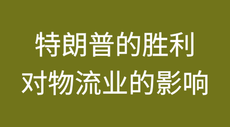 特朗普的胜利对物流业意味着什么？