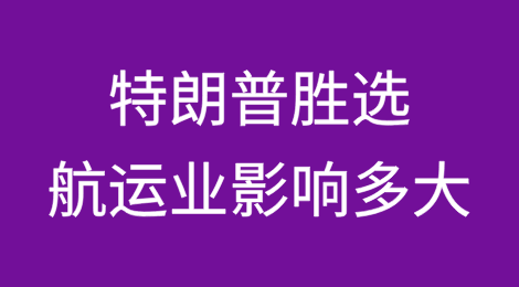 特朗普胜选！对航运业的影响多大？