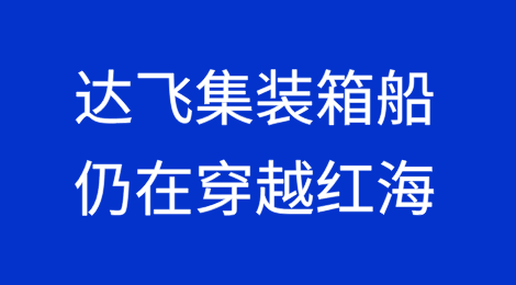 达飞紧急提醒：小心钱款，谨防诈骗！