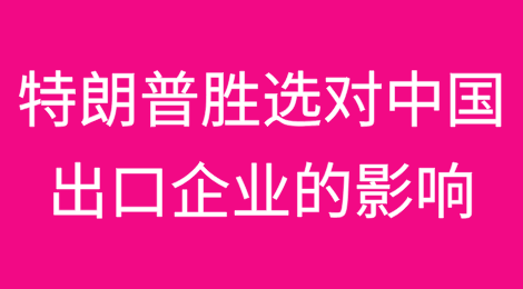 特朗普重返白宫对中国出口企业的信用风险有哪些？