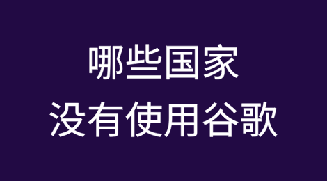 哪些国家没有使用谷歌？