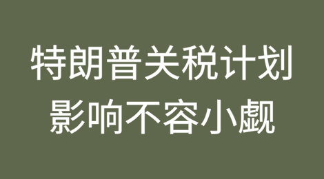 不容小觑！特朗普关税计划影响太大了？