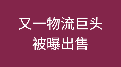 北美物流巨头即将被挂牌出售