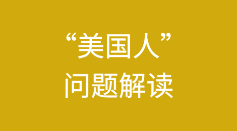 美国单边制裁下“美国人”问题解读