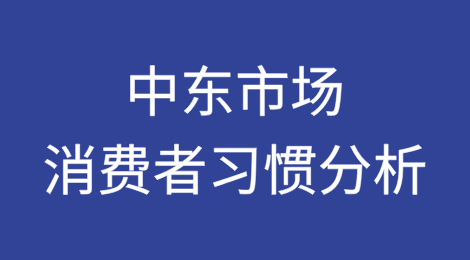 中东市场消费者习惯分析