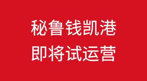 中远海运控股和投资开发的秘鲁钱凯港即将试运营