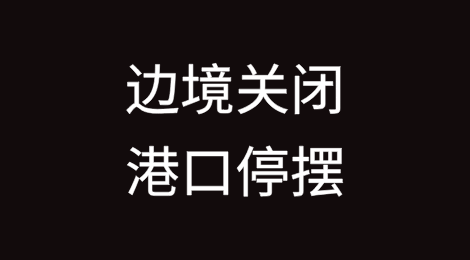 突发！边境关闭！港口停摆
