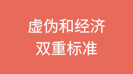美国对俄罗斯的制裁暴露了虚伪和经济双重标准