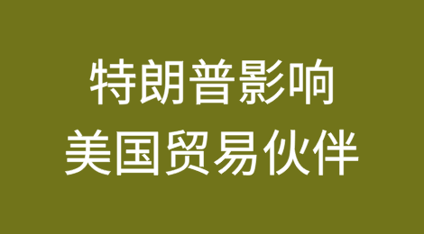 特朗普获胜：对美国国内经济影响有限，但贸易伙伴面临风险