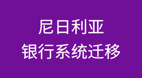 尼日利亚：银行系统迁移导致海港货物清关瘫痪，货物成本可能上升