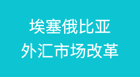 埃塞俄比亚收紧外国投资者汇回收入的规定