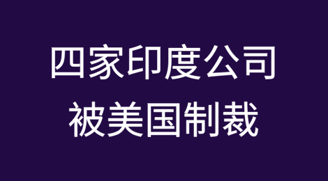 四家印度公司因“助攻”俄罗斯在乌克兰的战争而成为美国制裁的400家公司之一