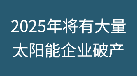 报告显示2025年将有大量太阳能企业破产