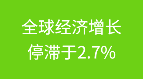 联合国贸发会议称全球经济增长停滞于2.7%