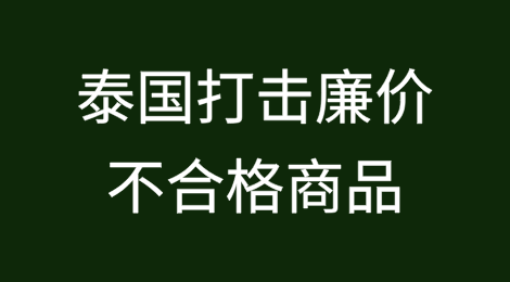 泰国将打击从中国进口的廉价、不合格的商品