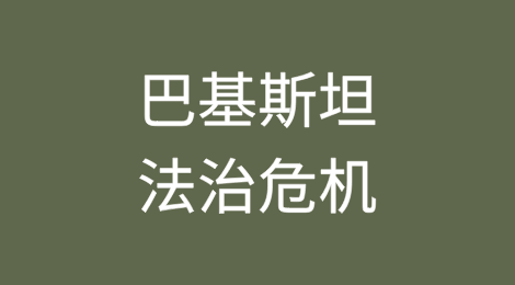 巴基斯坦的法治危机