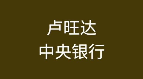 卢旺达中央银行：这就是美元稀缺的原因