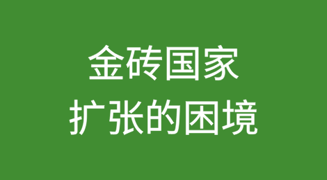 金砖国家扩张的困境