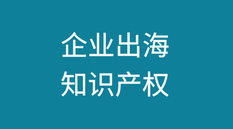 企业出海知识产权：跨境电商