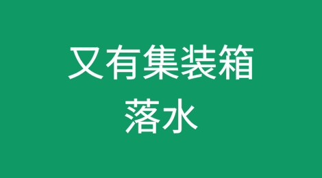 又有集装箱落水了