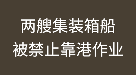 马士基两艘集装箱船被西班牙政府禁止靠港作业