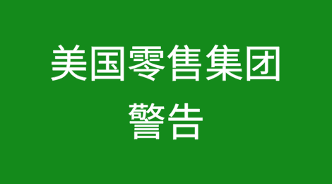 美国零售集团警告：特朗普关税可能引发美国服装和家具价格“令人吃惊地”上涨