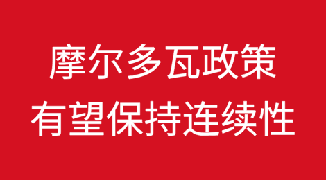 摩尔多瓦：尽管存在广泛分歧，但总统选举后政策有望保持连续性