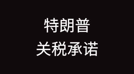 特朗普的关税承诺让倚重进口的零售商面临新的现实