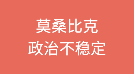 莫桑比克：选举舞弊指控使莫桑比克进入政治不稳定的不确定时期