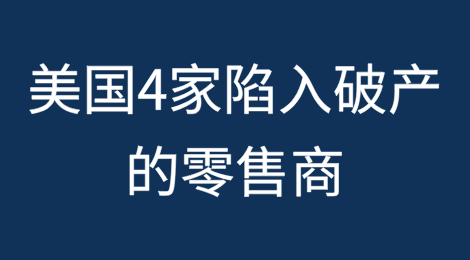 美国4家陷入破产的零售商