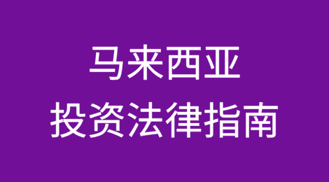 马来西亚投资法律指南（下）
