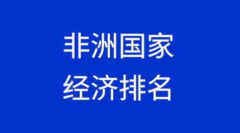 非洲国家经济排名