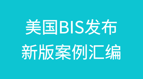 美国BIS发布新版案例汇编—《别让这种情况发生在你身上》指南