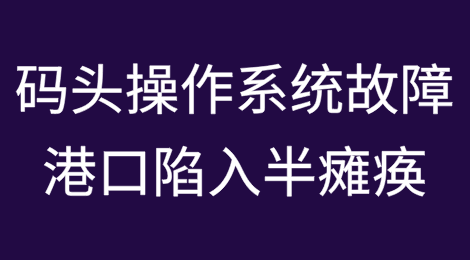 码头操作系统故障，印度南部2港口陷入半瘫痪！