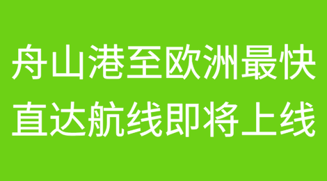 ​宁波舟山港至欧洲最快直达航线，即将上线
