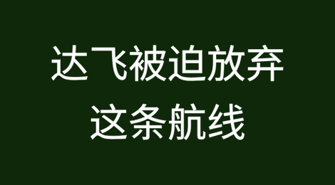 客户施压？达飞被迫放弃这条航线！