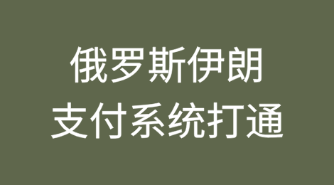俄罗斯伊朗支付系统打通，结算正式开始
