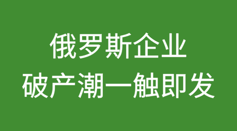 利率上升导致俄罗斯企业债务膨胀，破产潮可能一触即发
